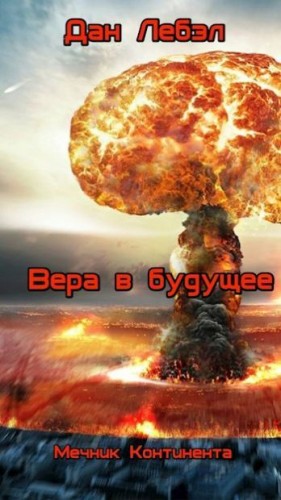 Лебэл Дан - Вера в будущее