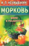 Неумывакин Иван - Морковь. Мифы и реальность