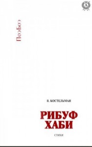 Рибуф хаби
