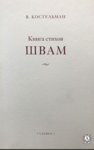 Костельман Владимир - Швам