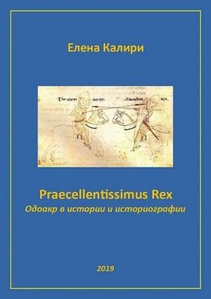 Калири Елена - Praecellentissimus Rex. Одоакр в истории и историографии
