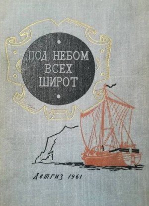Ясиновский Д. - Под небом всех широт
