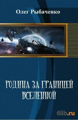 Рыбаченко Олег - Родина за границей вселенной