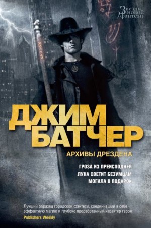 Батчер Джим - Архивы Дрездена: Гроза из преисподней. Луна светит безумцам. Могила в подарок