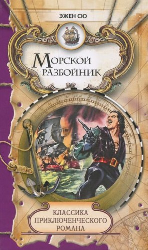 Сю Эжен - Морской разбойник и торговцы неграми