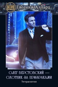 Олег Верстовский — охотник за призраками. Тетралогия