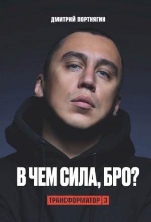 Портнягин Дмитрий - Трансформатор 3. В чем сила, бро?