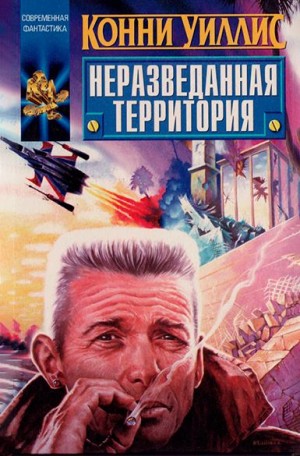 Уиллис Конни - Неразведанная территория (сборник)