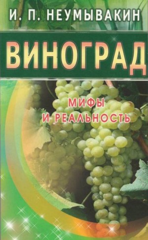 Неумывакин Иван - Виноград. Мифы и реальность