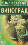 Неумывакин Иван - Виноград. Мифы и реальность