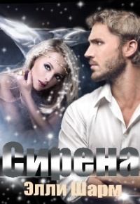 Шарм Элли - Сирена