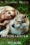 Миллс Лилиана - Призванная луной