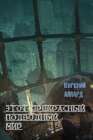 Аллард Евгений - Этот прекрасный подводный мир