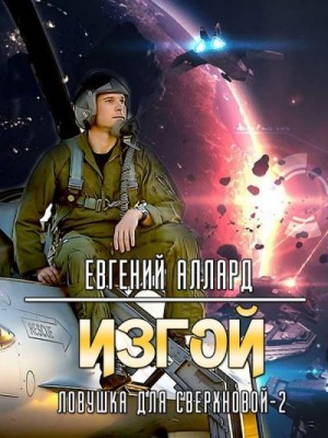 Аллард Евгений - Изгой