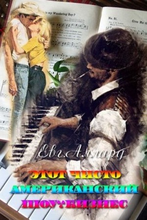 Аллард Евгений - Этот чисто американский шоу-бизнес