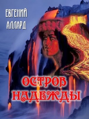 Аллард Евгений - Остров надежды