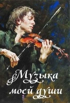 Аллард Евгений - Музыка моей души