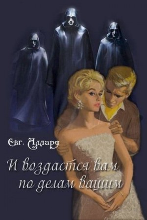 Аллард Евгений - И да воздастся вам по делам вашим