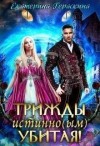 Гераскина Екатерина - Трижды истинно(ым) убитая!