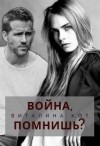 Кот (Fox) Виталина - Война, помнишь?