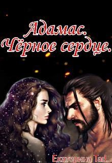 Tad Екатерина - Адамас. Чёрное сердце