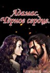 Tad Екатерина - Адамас. Чёрное сердце