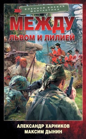 Харников Александр, Дынин Максим - Между львом и лилией