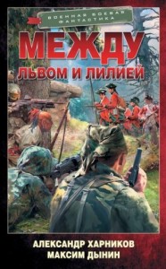 Между львом и лилией