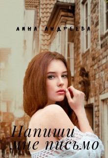 Андреева Лина - Напиши мне письмо