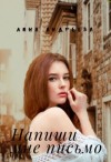 Андреева Лина - Напиши мне письмо