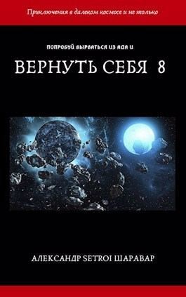 Setroi, Шаравар Александр - Вернуть себя. Том 8