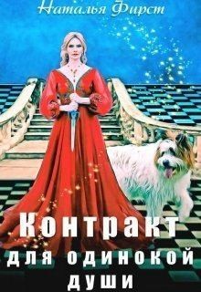 Фирст Наталья - Контракт для одинокой души