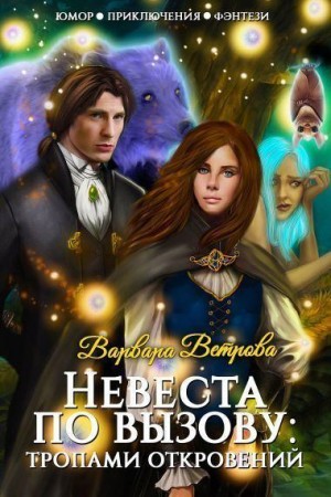 Ветрова Варвара - Невеста по вызову: тропами откровений