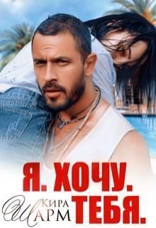 Шарм Кира - Я. Хочу. Тебя.