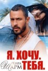Шарм Кира - Я. Хочу. Тебя.