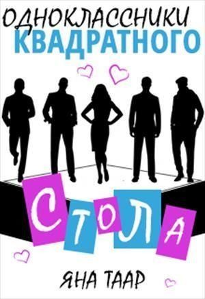 Таар Яна - Одноклассники Квадратного стола