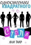 Таар Яна - Одноклассники Квадратного стола