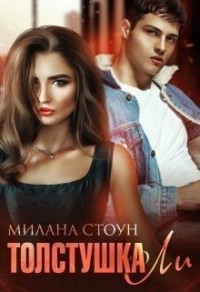 Толстушка Ли [Глупая]