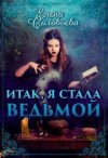 Соловьева Елена - Итак, я стала ведьмой