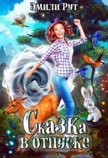 Рут Эмили - Сказка в отпуске