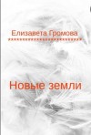 Громова Елизавета - Новые земли