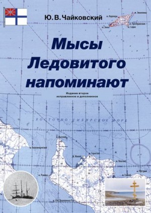 Чайковский Юрий - Мысы Ледовитого напоминают