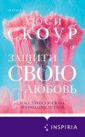 Скоур Люси - Защити свою любовь