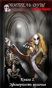 Эфемерность величия