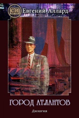 Аллард Евгений - Город Атлантов