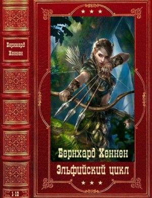 Хеннен Бернхард - Эльфийский цикл. Сборник