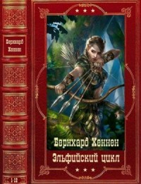 Эльфийский цикл. Сборник