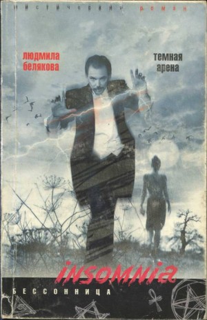 cкачать книгу Людмила Белякова Темная арена