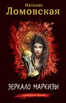 Ломовская Наталия - Зеркало маркизы
