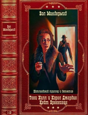 Макдермид Вэл - Криминальный циклы и отдельные романы. Сборник. Книги 1-12